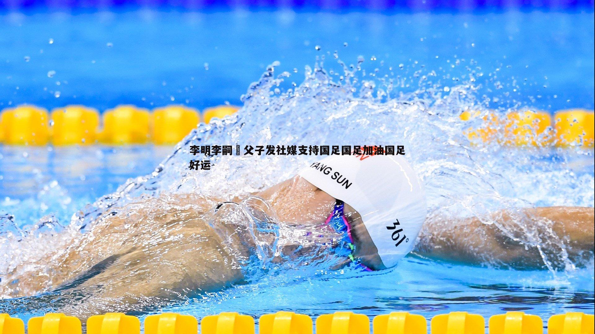 乐天堂fun90-李明李嗣镕父子发社媒支持国足国足加油国足好运