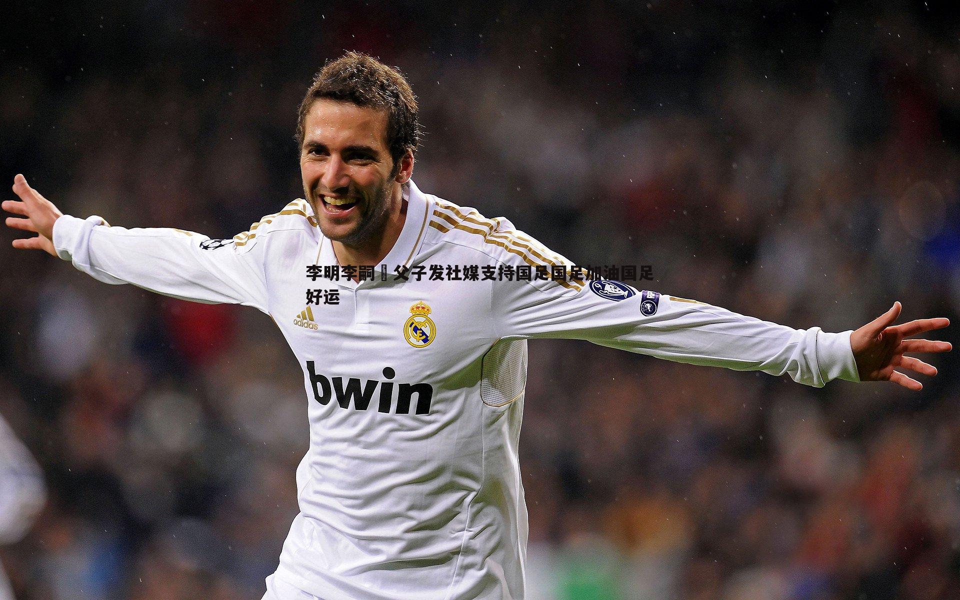 李明李嗣镕父子发社媒支持国足国足加油国足好运