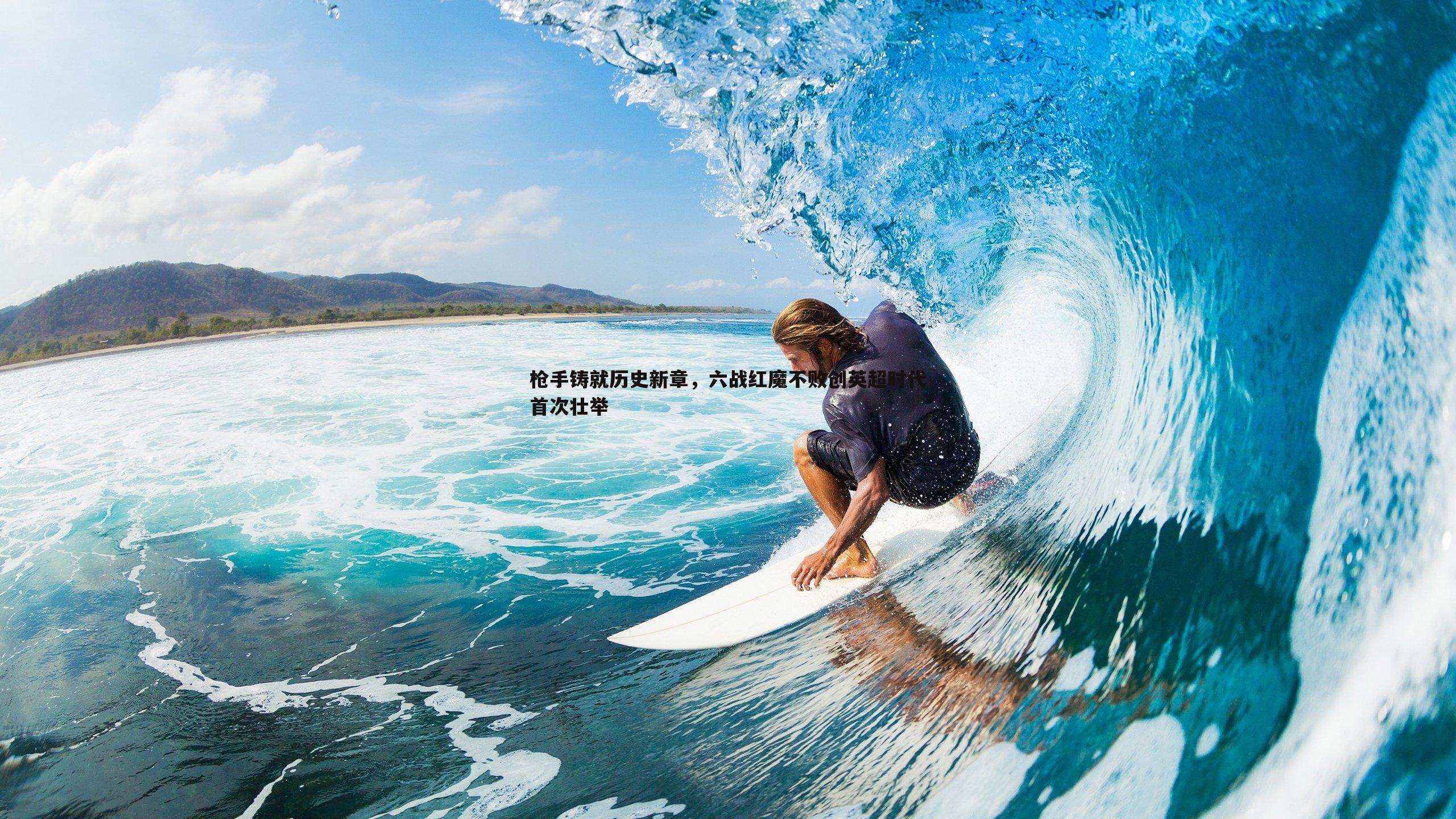 乐天堂fun90-枪手铸就历史新章，六战红魔不败创英超时代首次壮举