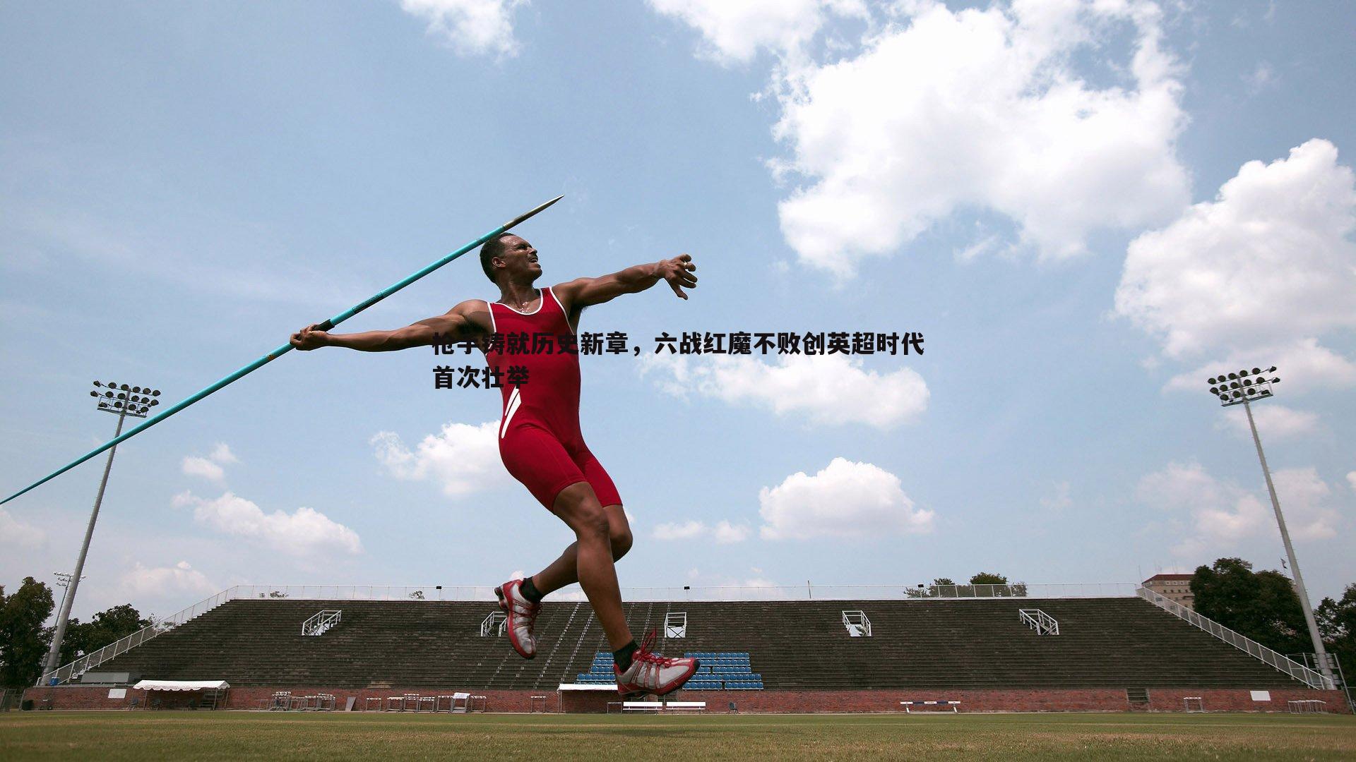 枪手铸就历史新章,六战红魔不败创英超时代首次壮举