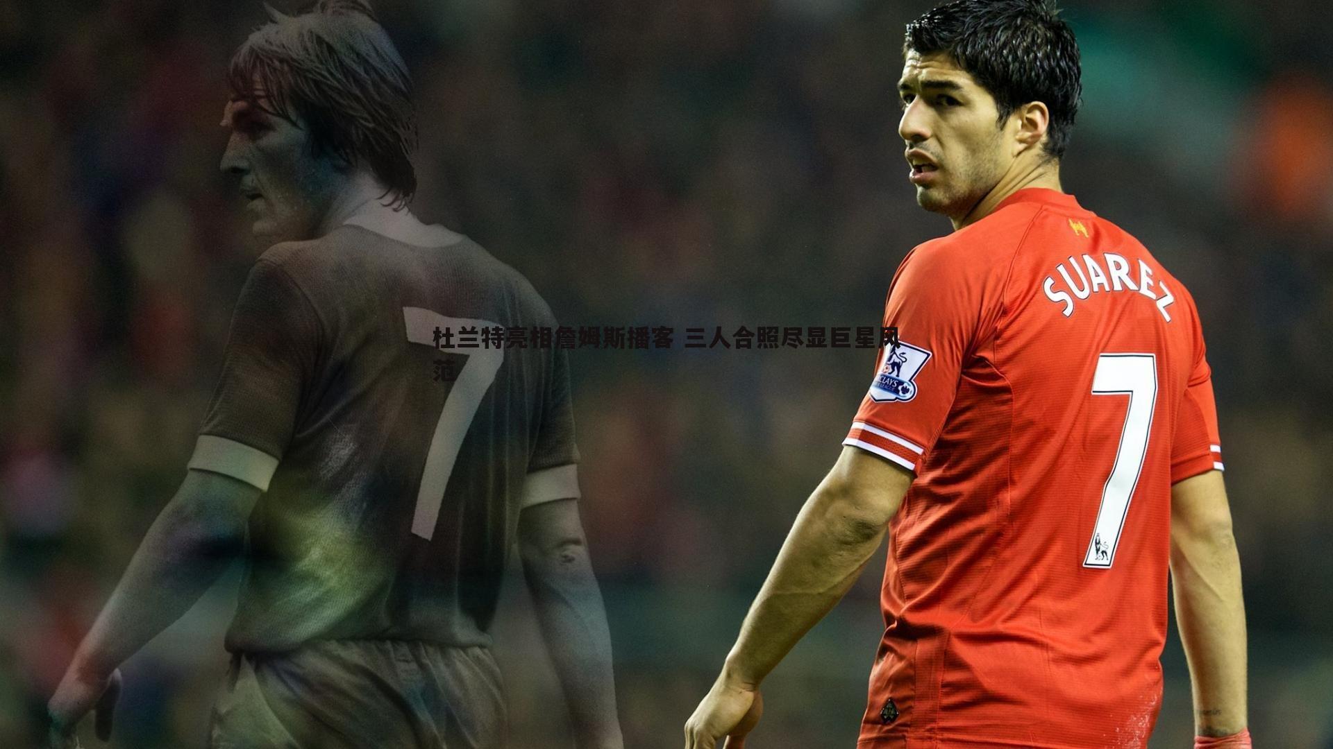 杜兰特亮相詹姆斯播客 三人合照尽显巨星风范