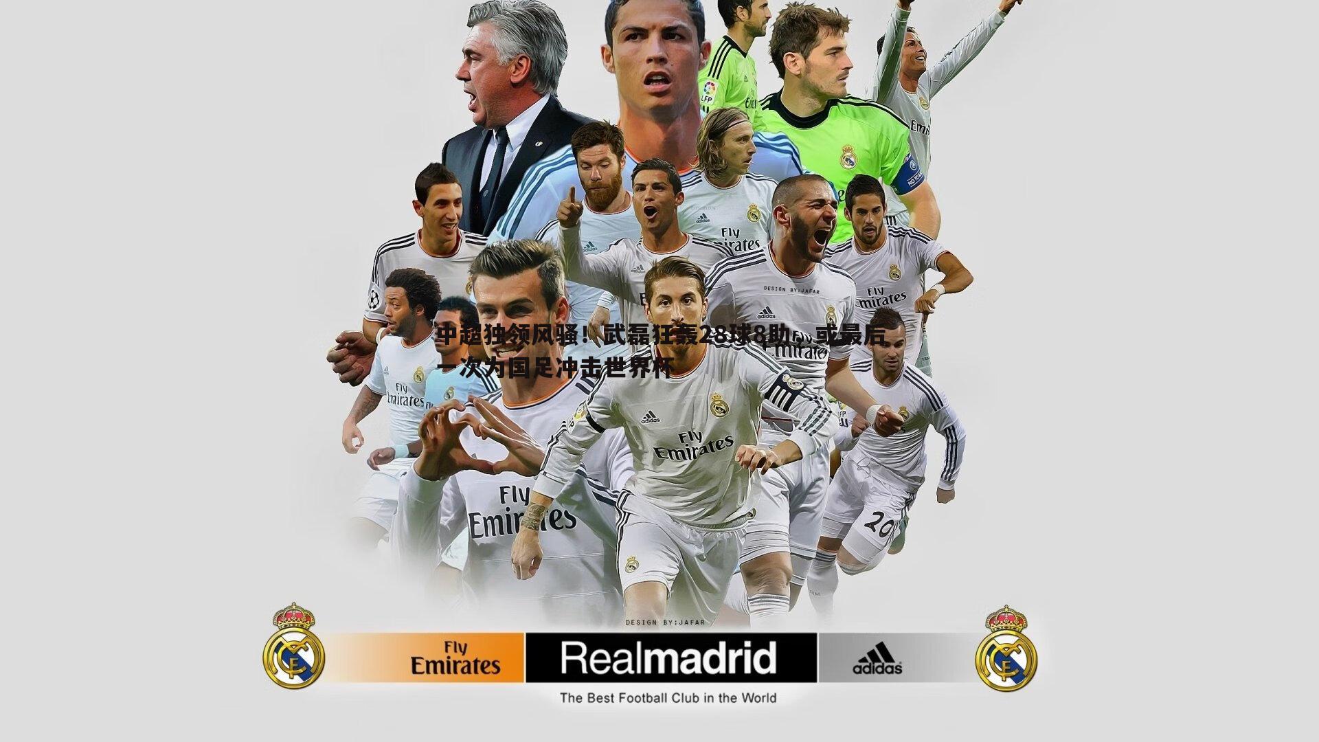 中超独领风骚!武磊狂轰28球8助,或最后一次为国足冲击世界杯