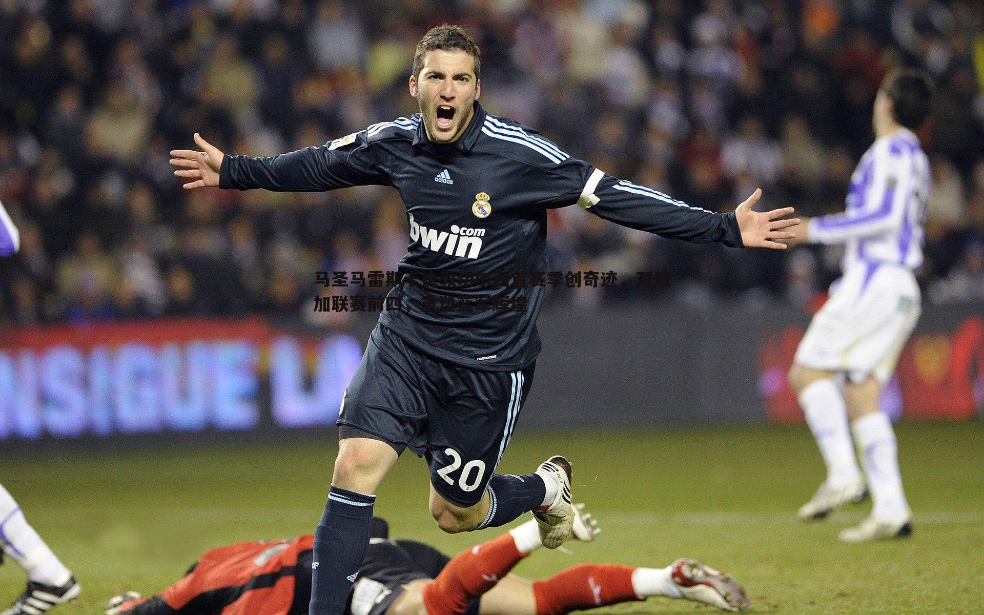 乐天堂fun90-马圣马雷斯卡执教切尔西首赛季创奇迹，双冠加联赛前四，重塑蓝军辉煌