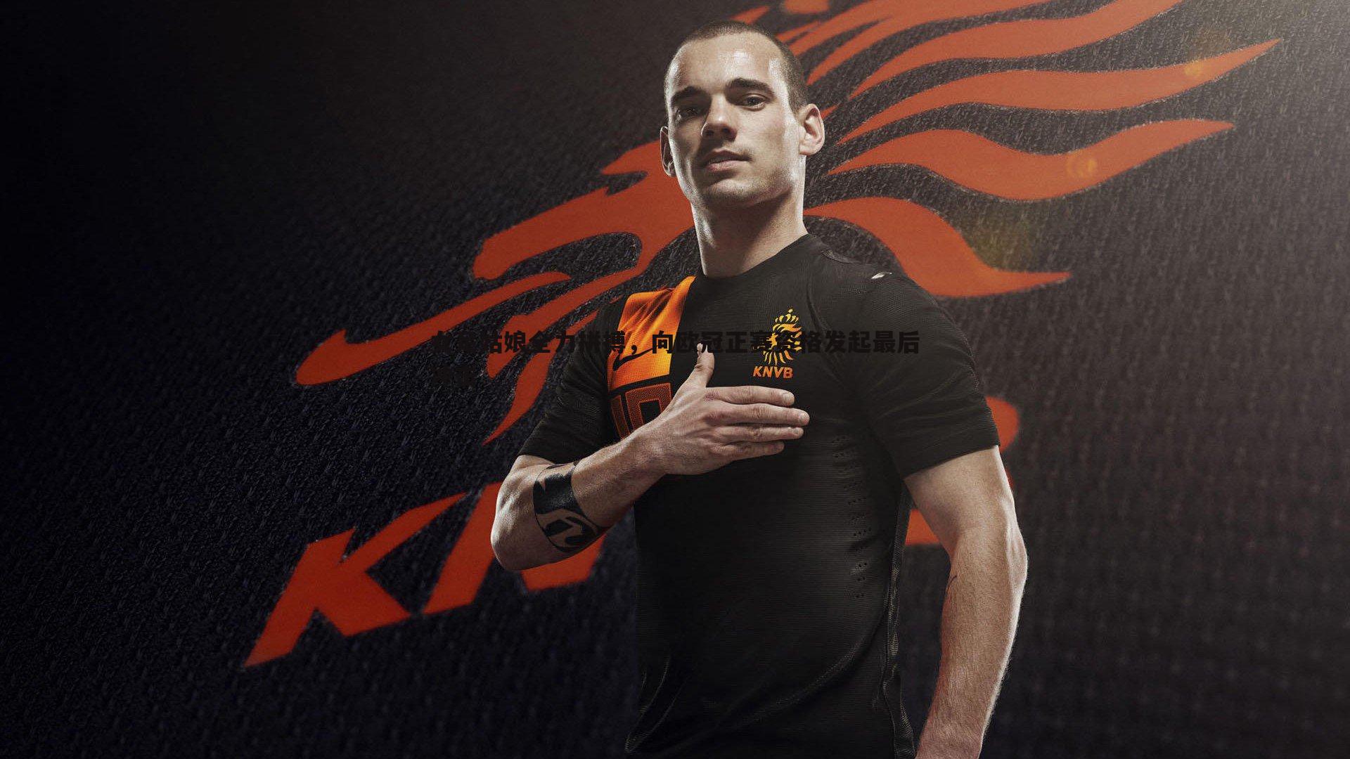 乐天堂fun90-女足姑娘全力拼搏，向欧冠正赛资格发起最后冲击