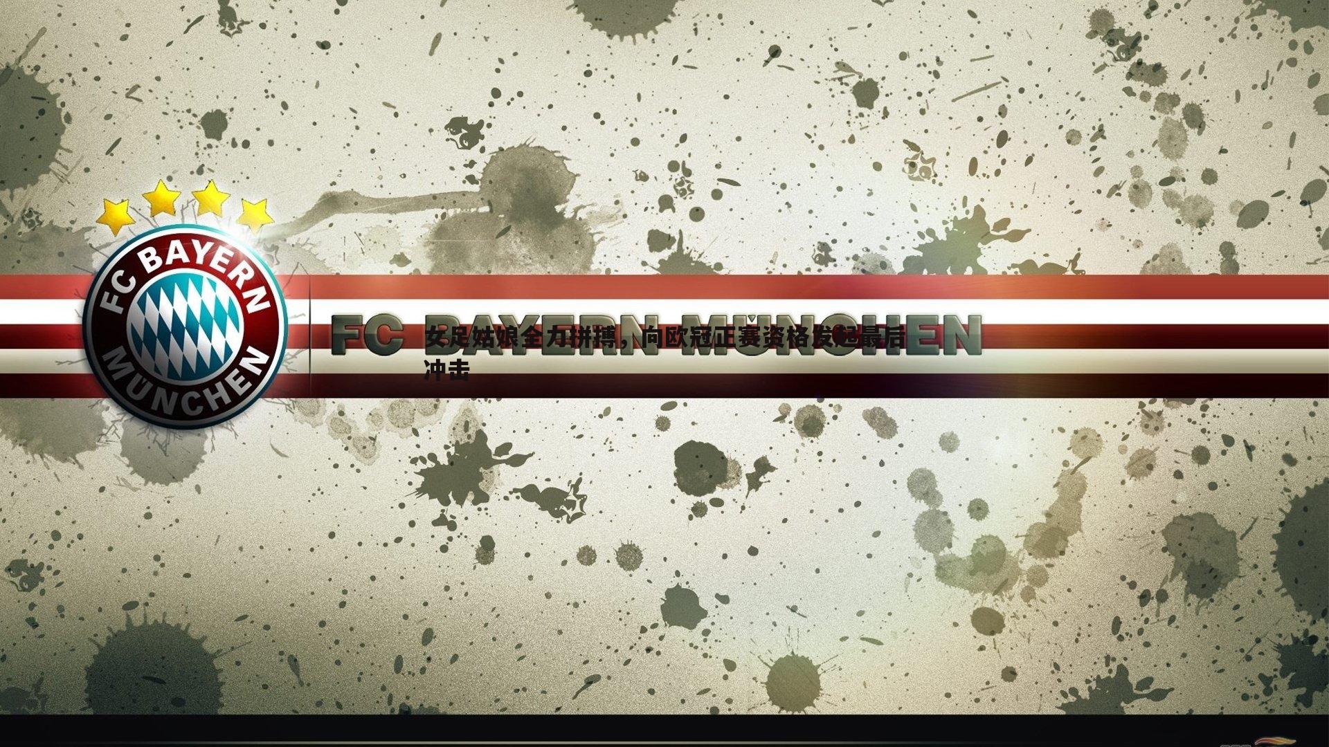 女足姑娘全力拼搏，向欧冠正赛资格发起最后冲击