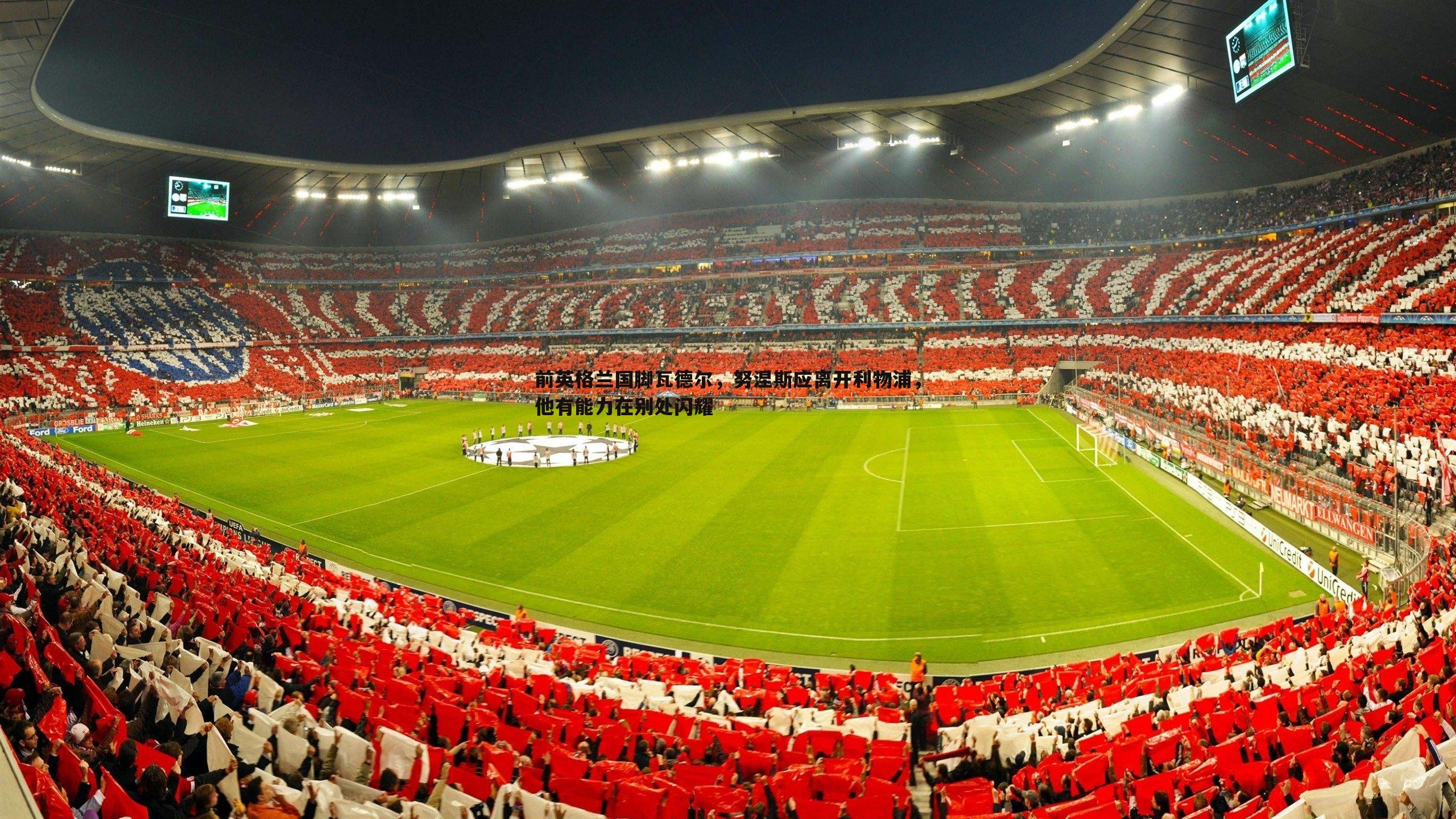 乐天堂fun90-前英格兰国脚瓦德尔，努涅斯应离开利物浦，他有能力在别处闪耀