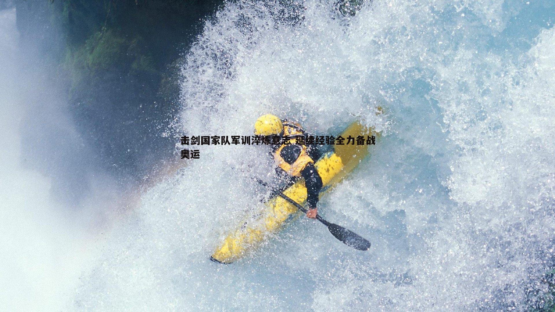 乐天堂fun90-击剑国家队军训淬炼意志 延续经验全力备战奥运