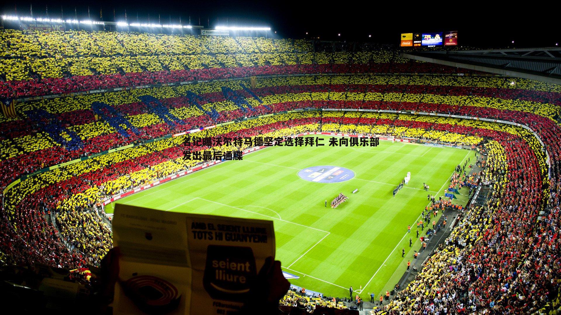 乐天堂fun90-名记曝沃尔特马德坚定选择拜仁 未向俱乐部发出最后通牒