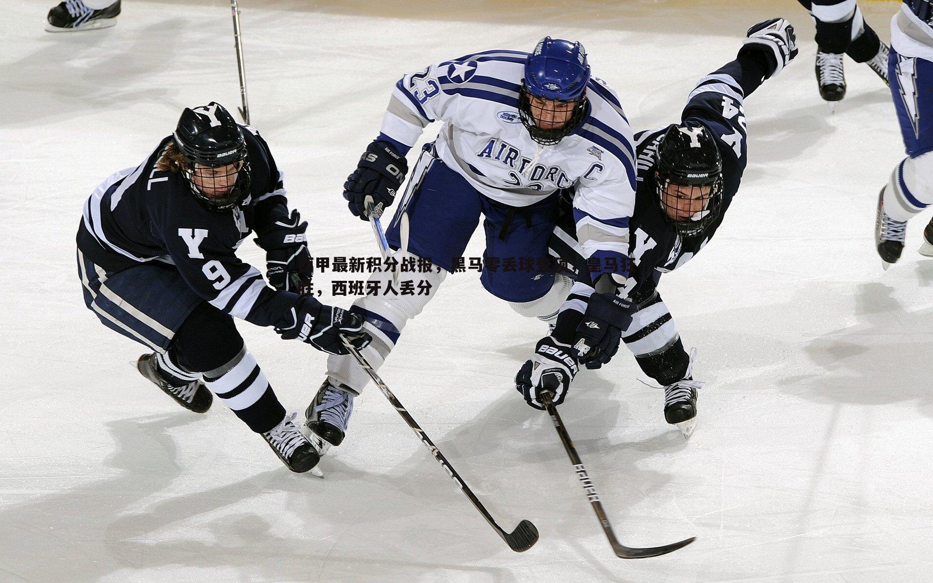 乐天堂fun90-西甲最新积分战报，黑马零丢球登顶，皇马狂胜，西班牙人丢分