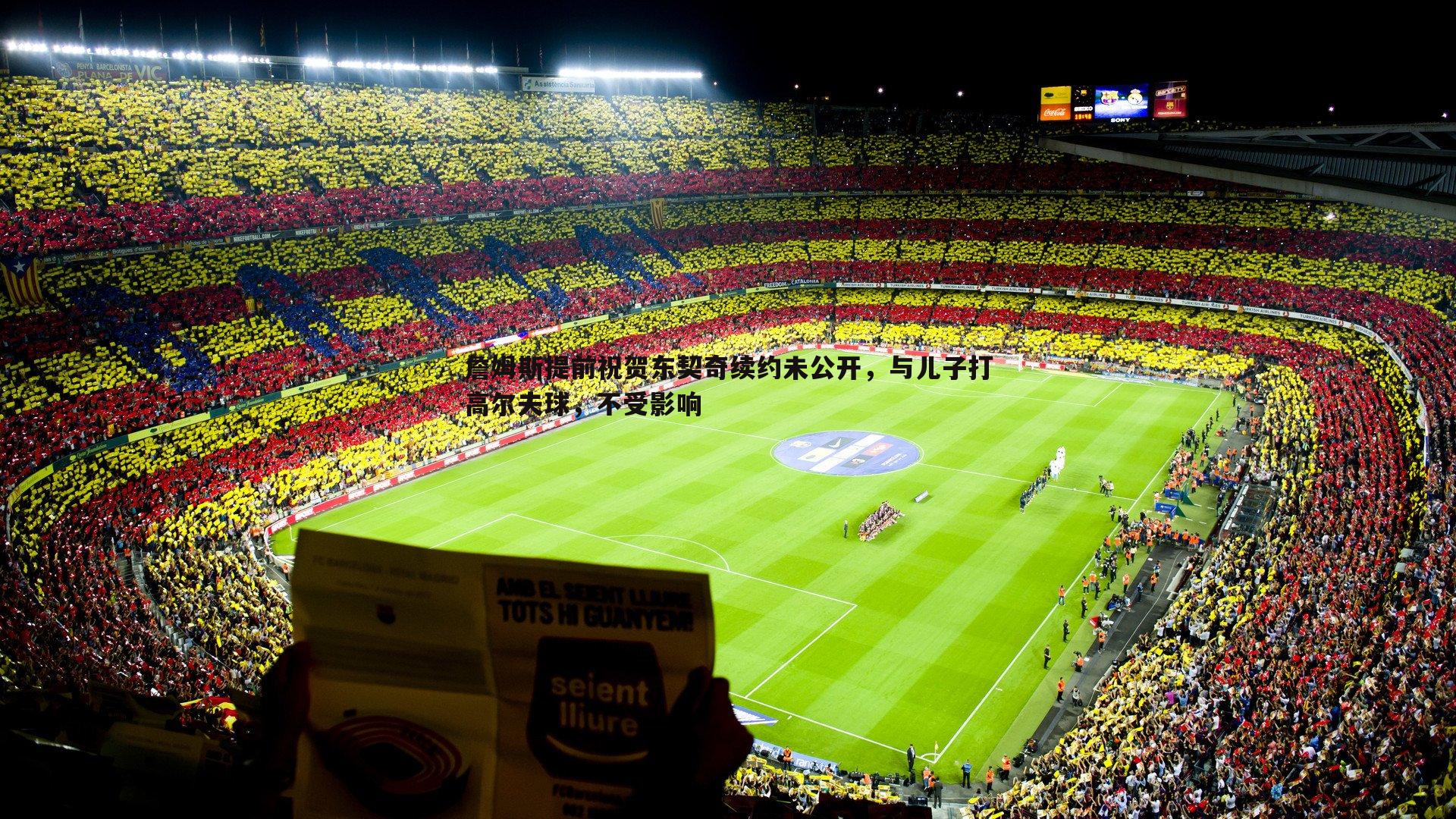 乐天堂fun90-詹姆斯提前祝贺东契奇续约未公开，与儿子打高尔夫球，不受影响