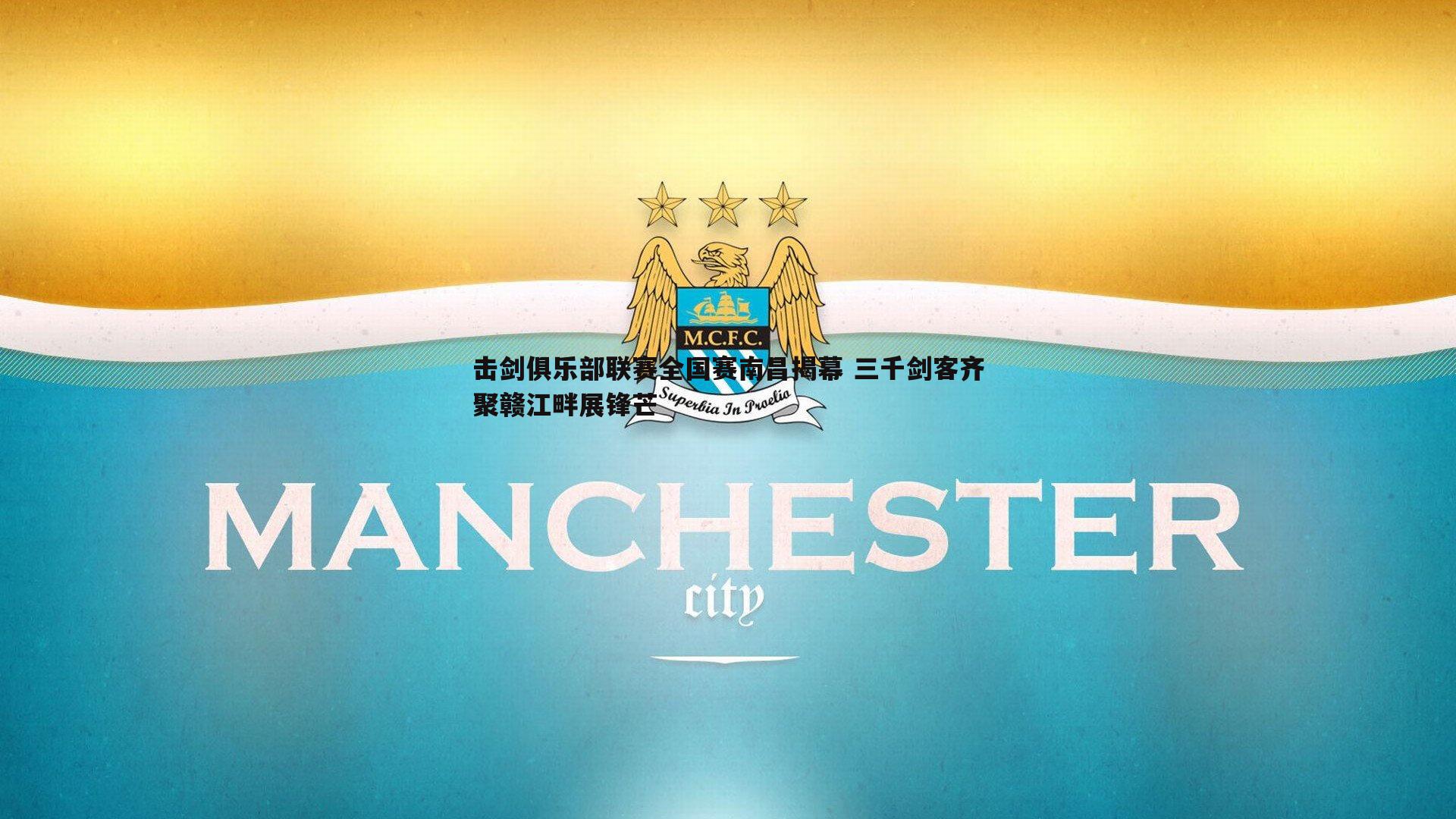 击剑俱乐部联赛全国赛南昌揭幕 三千剑客齐聚赣江畔展锋芒