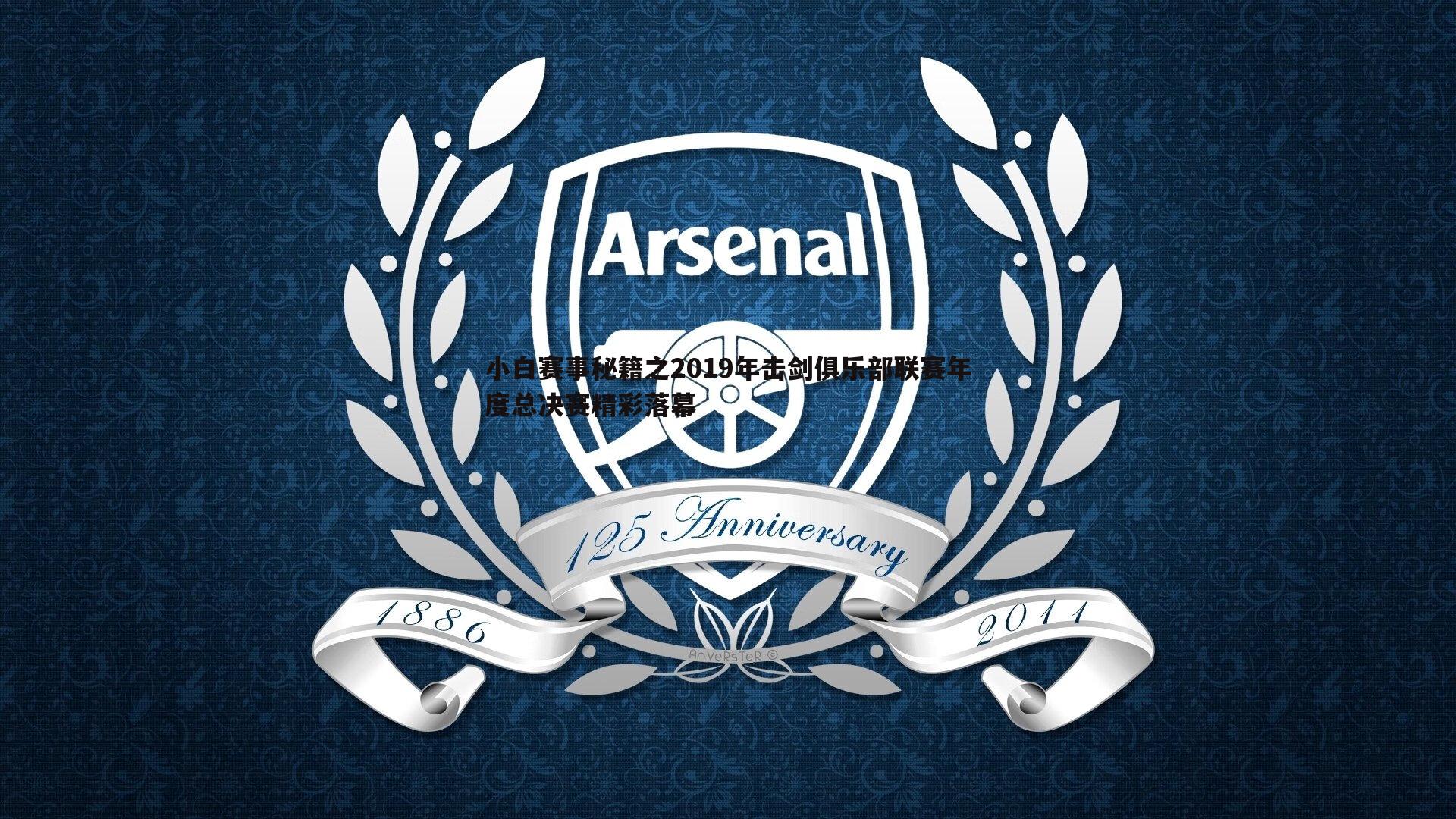 乐天堂fun90-小白赛事秘籍之2019年击剑俱乐部联赛年度总决赛精彩落幕