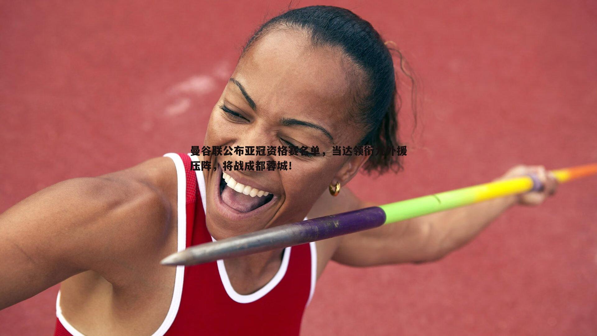 曼谷联公布亚冠资格赛名单，当达领衔九外援压阵，将战成都蓉城！