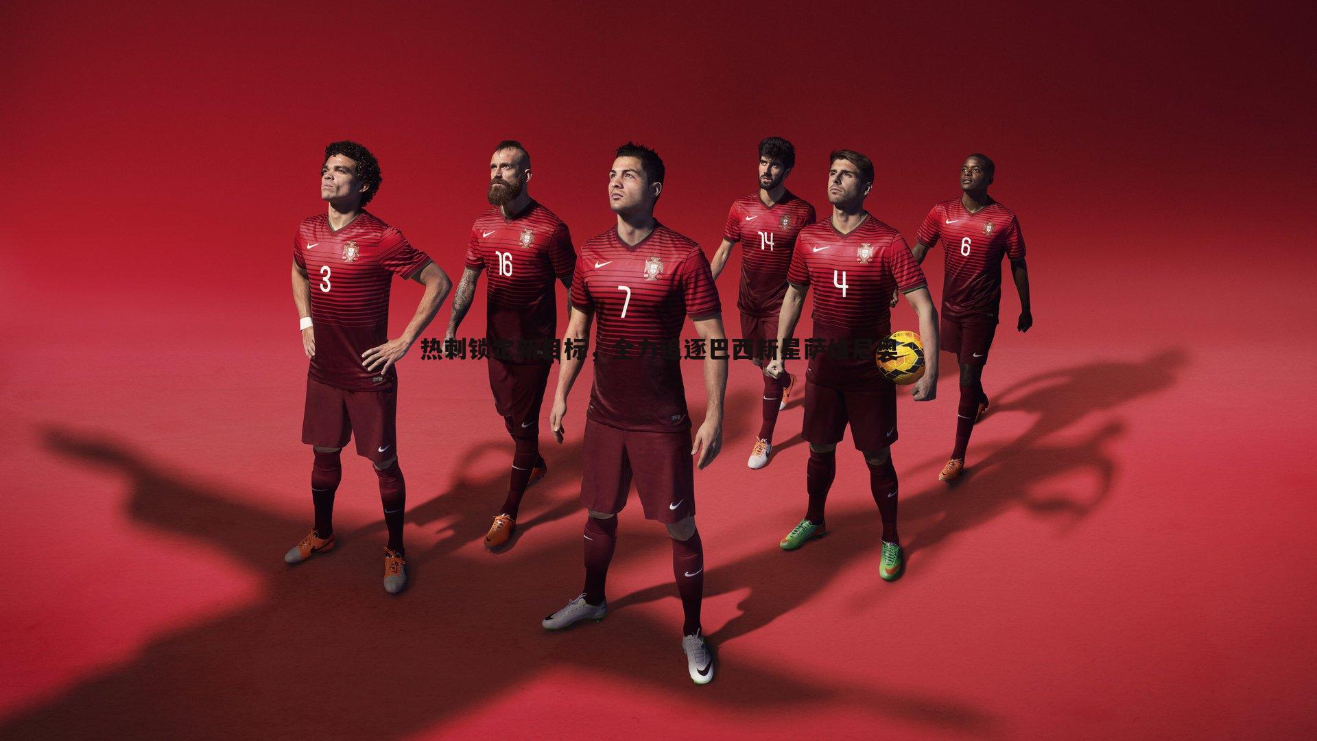 乐天堂fun90-热刺锁定新目标，全力追逐巴西新星萨维尼奥