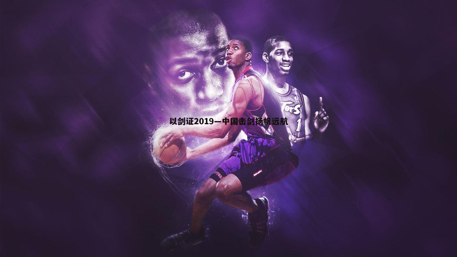 以剑证2019—中国击剑扬帆远航