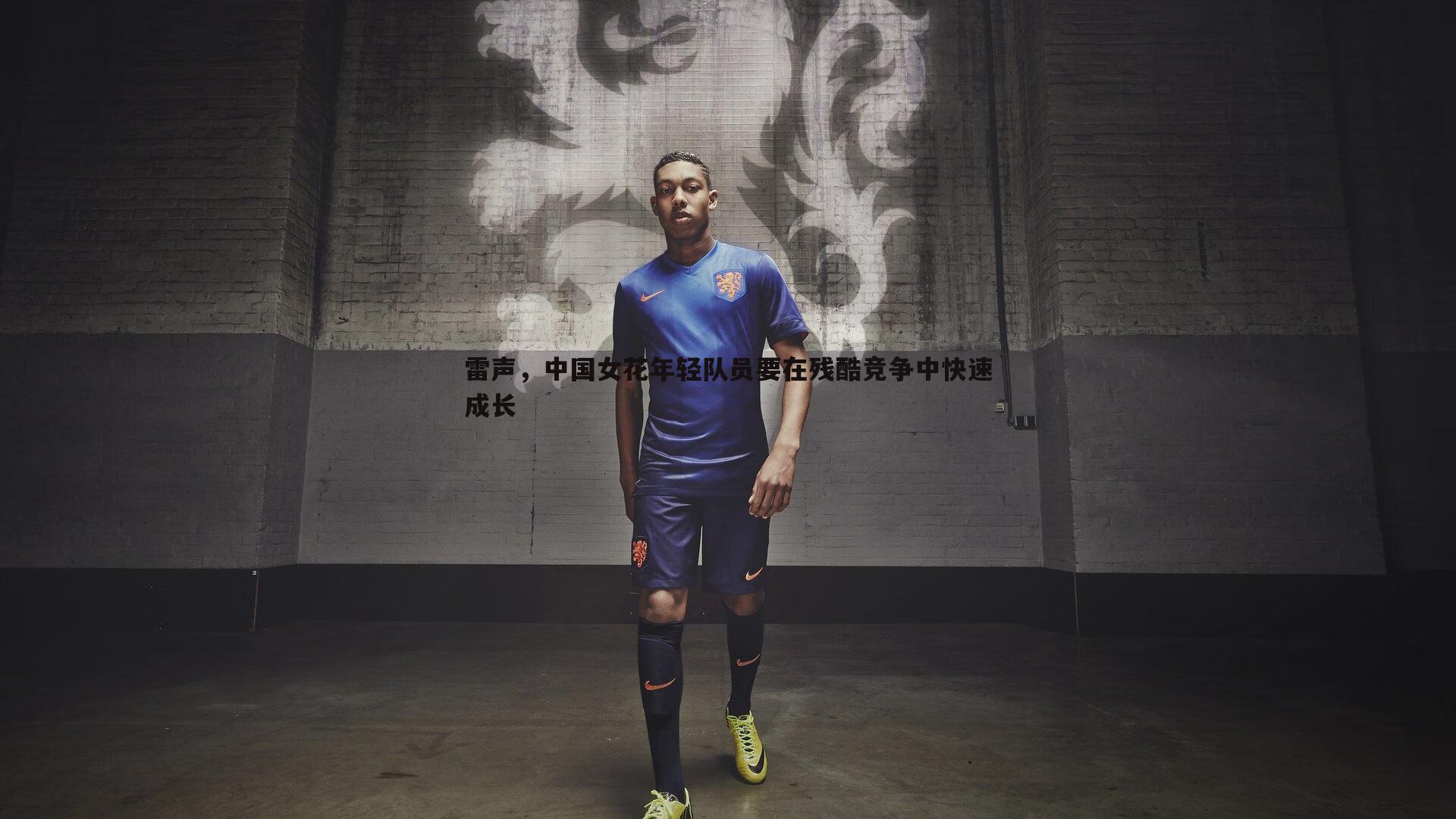 雷声，中国女花年轻队员要在残酷竞争中快速成长