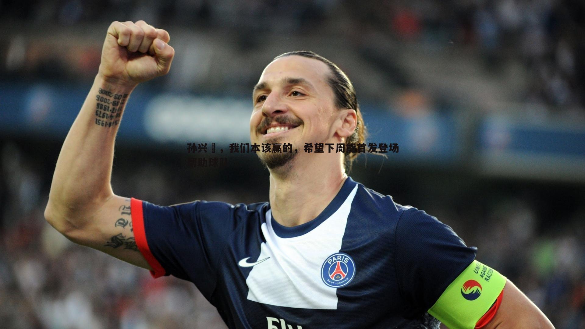 孙兴慜，我们本该赢的，希望下周能首发登场帮助球队