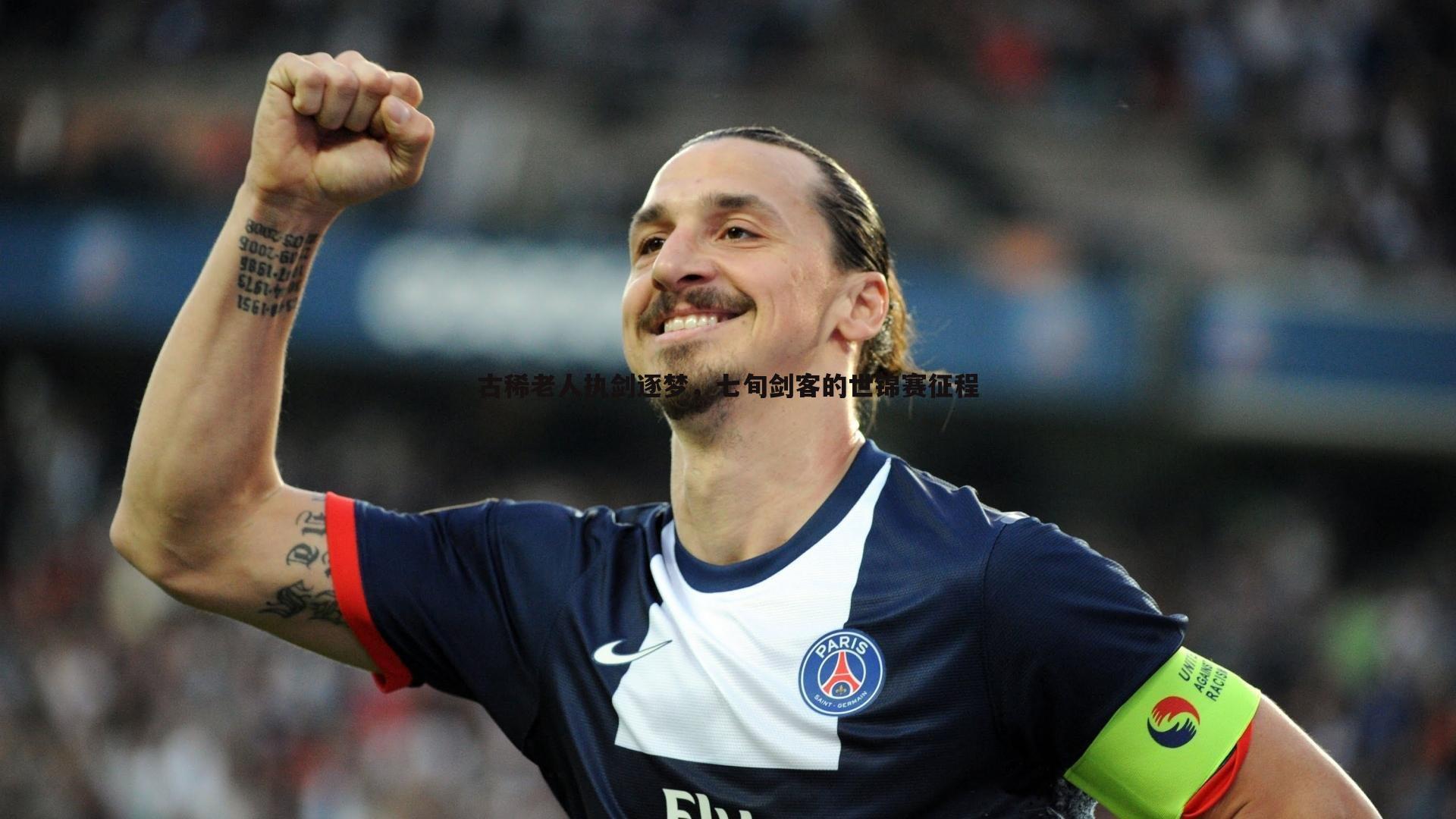 古稀老人执剑逐梦,七旬剑客的世锦赛征程