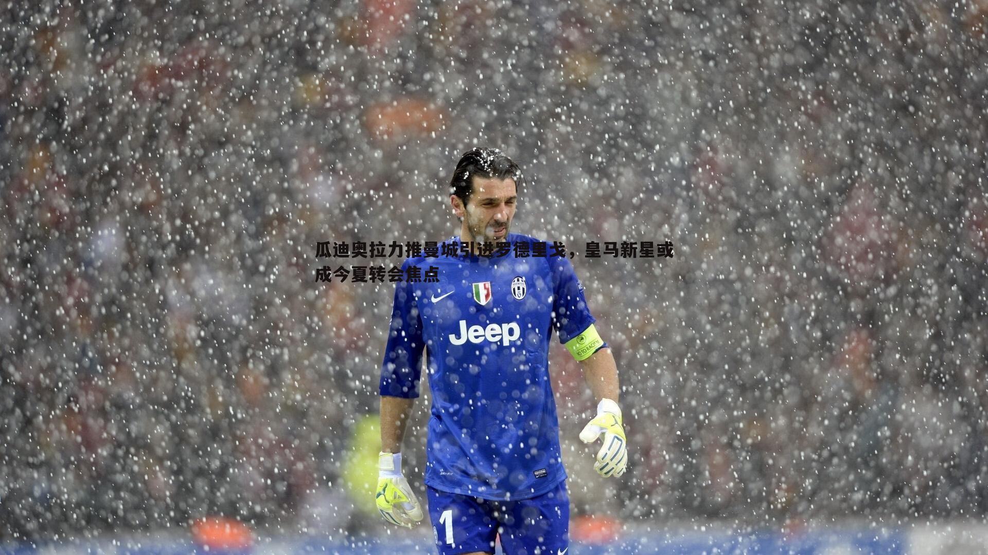 乐天堂fun90-瓜迪奥拉力推曼城引进罗德里戈，皇马新星或成今夏转会焦点