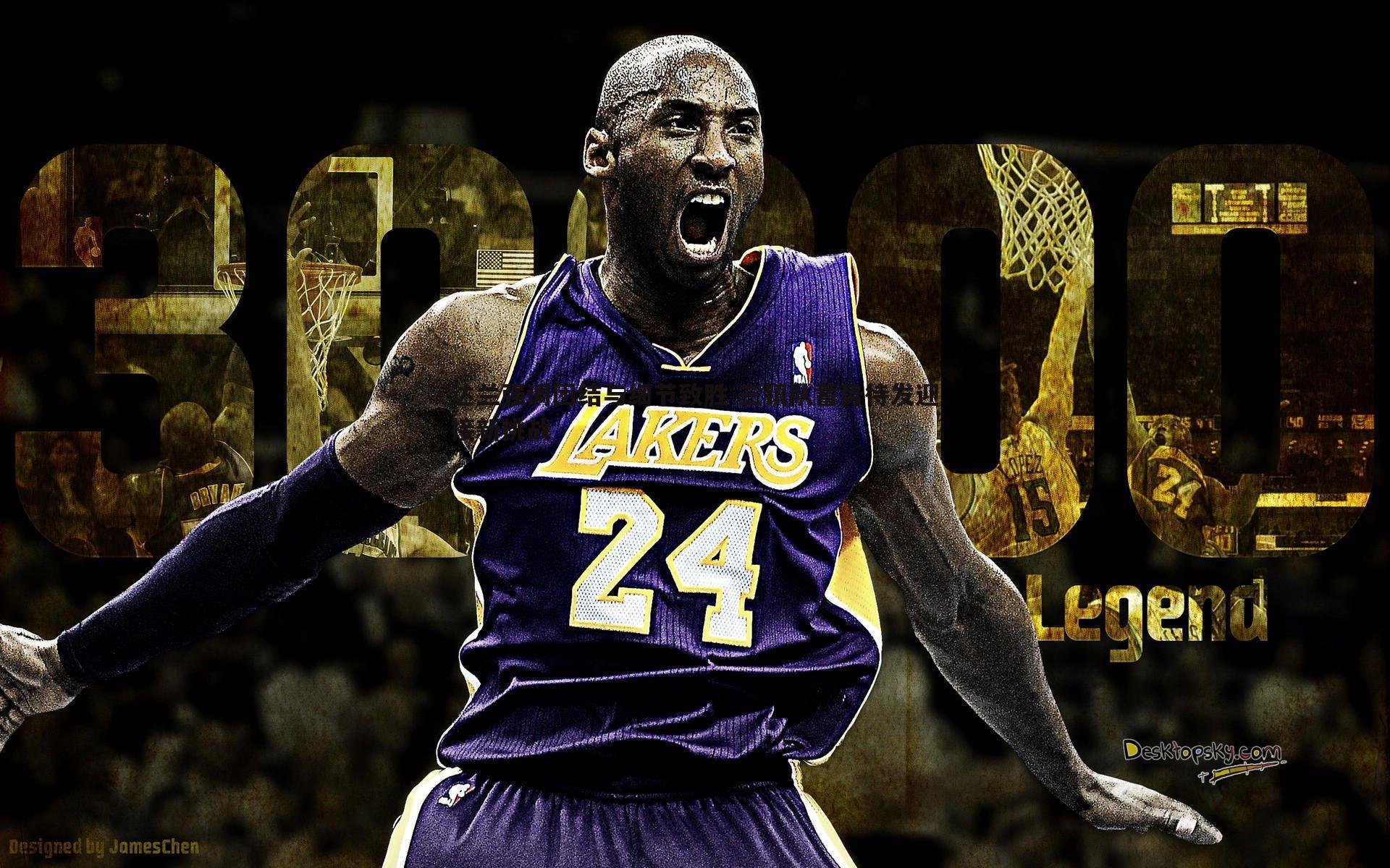 乐天堂fun90-达兰强调团结与细节致胜 三镇队蓄势待发迎接新挑战