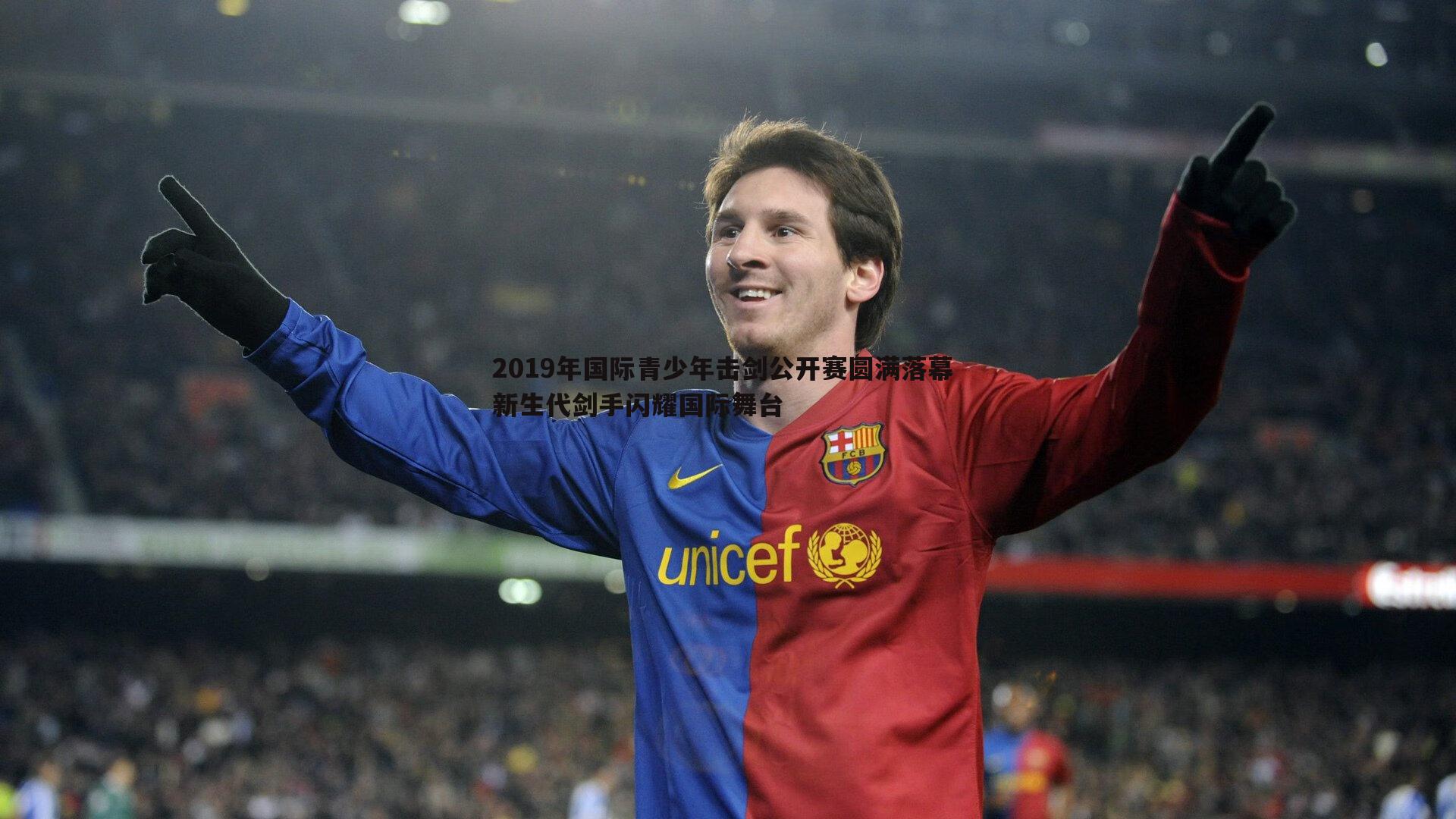 乐天堂fun90-2019年国际青少年击剑公开赛圆满落幕 新生代剑手闪耀国际舞台