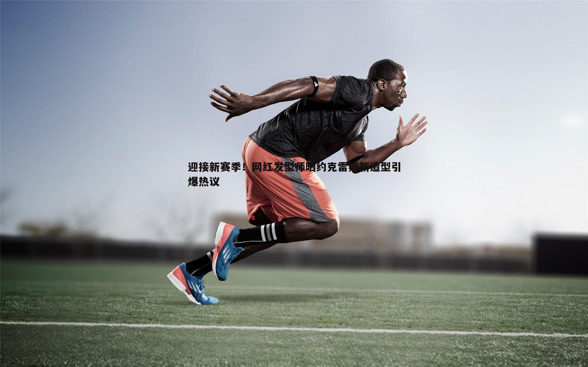 乐天堂fun90-迎接新赛季！网红发型师晒约克雷斯新造型引爆热议