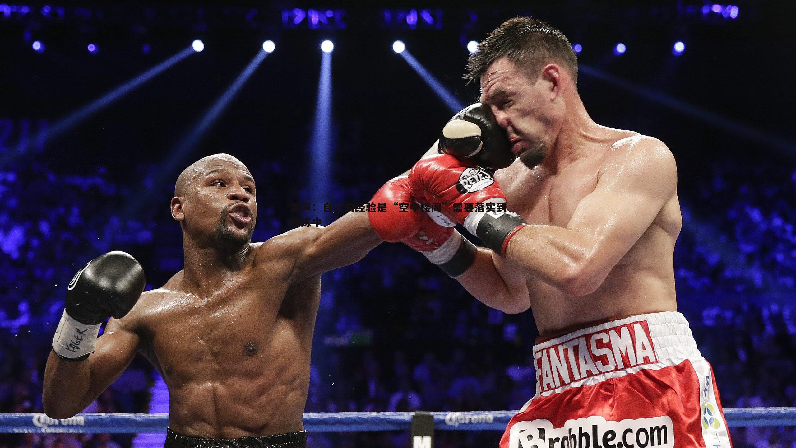 乐天堂fun90-雷声：自己的经验是“空中楼阁”需要落实到训练中