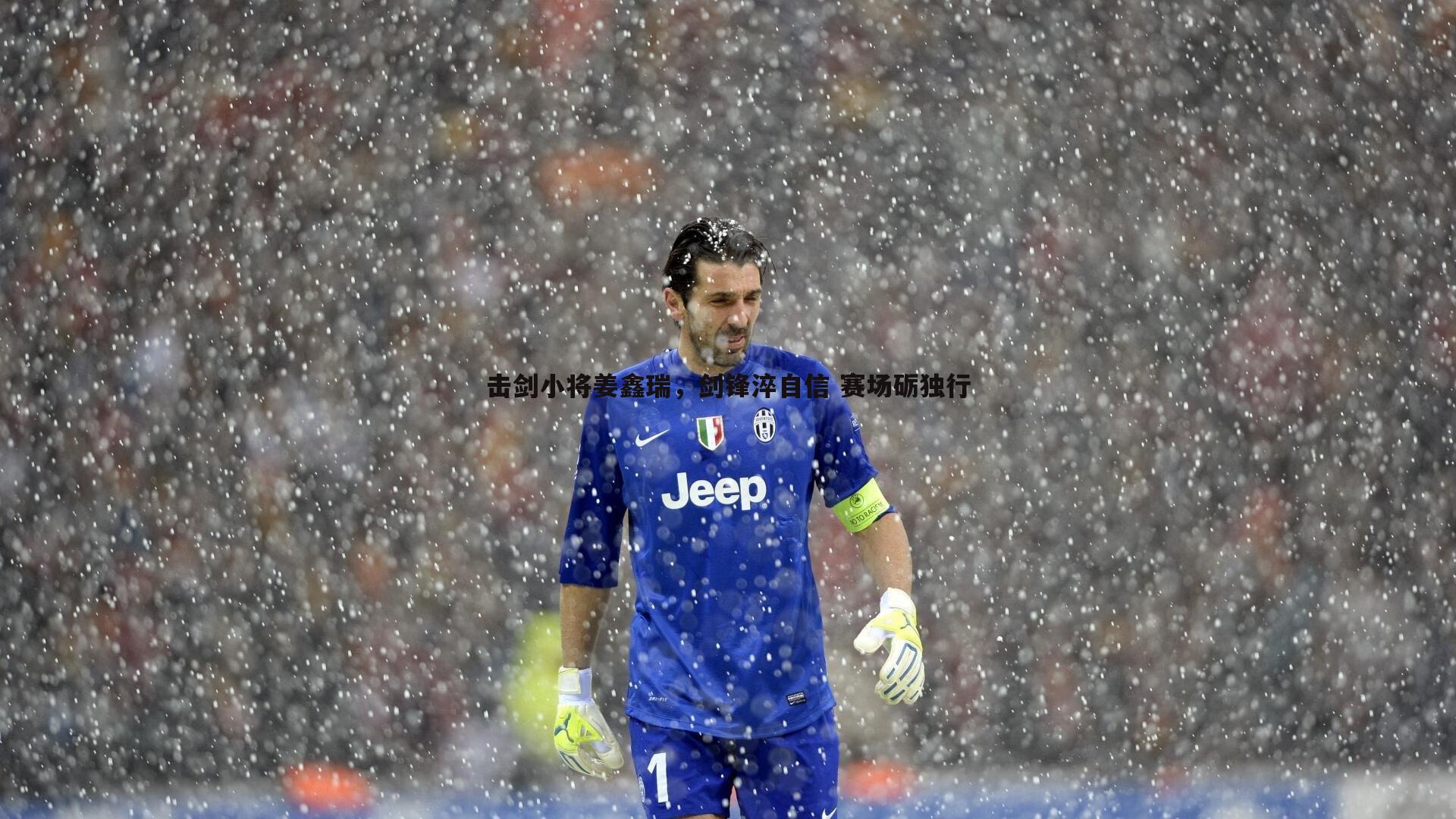 乐天堂fun90-击剑小将姜鑫瑞，剑锋淬自信 赛场砺独行