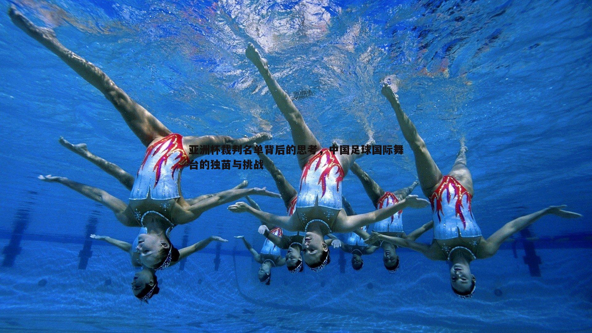 乐天堂fun90-亚洲杯裁判名单背后的思考，中国足球国际舞台的独苗与挑战
