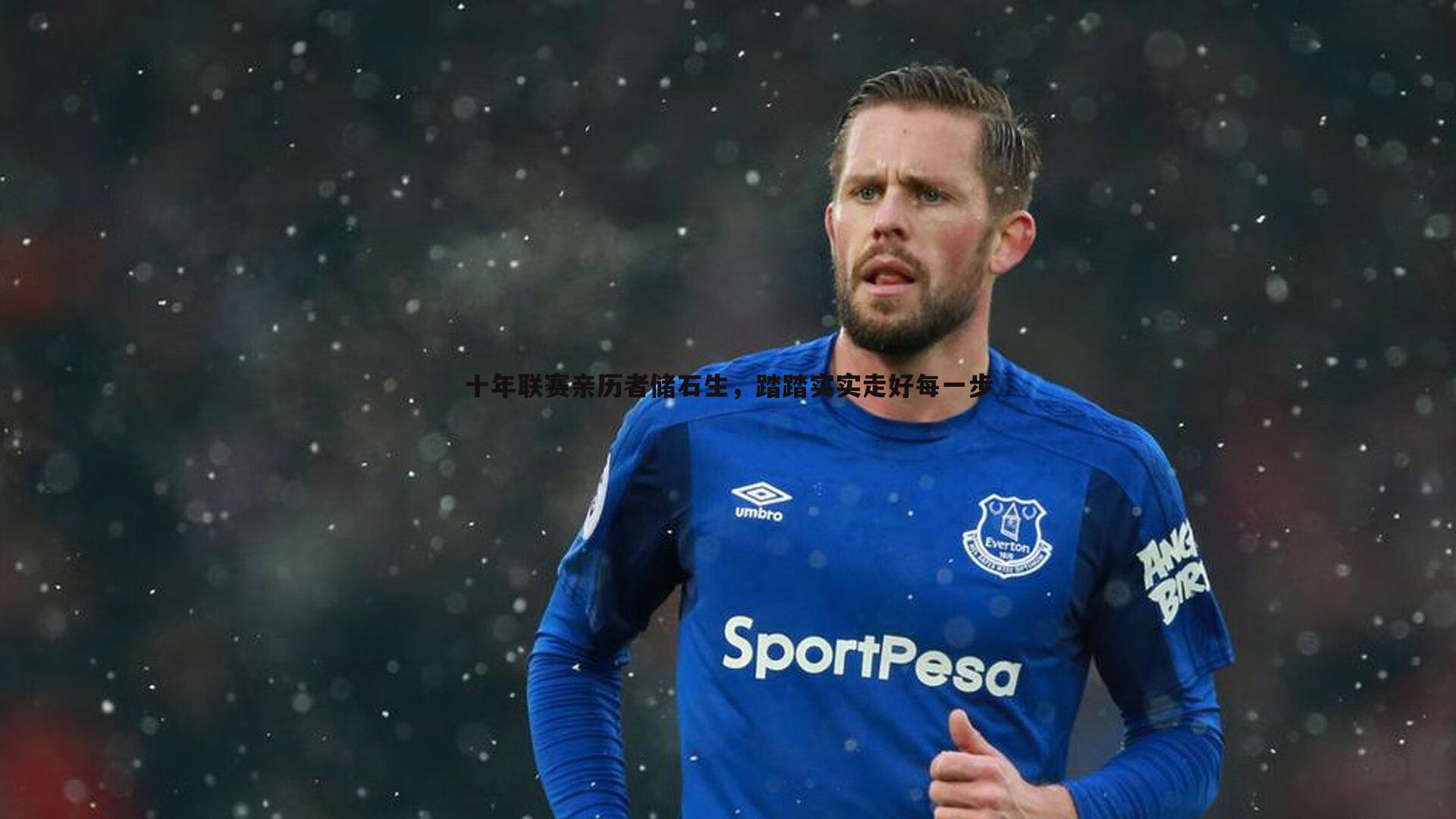 十年联赛亲历者储石生，踏踏实实走好每一步