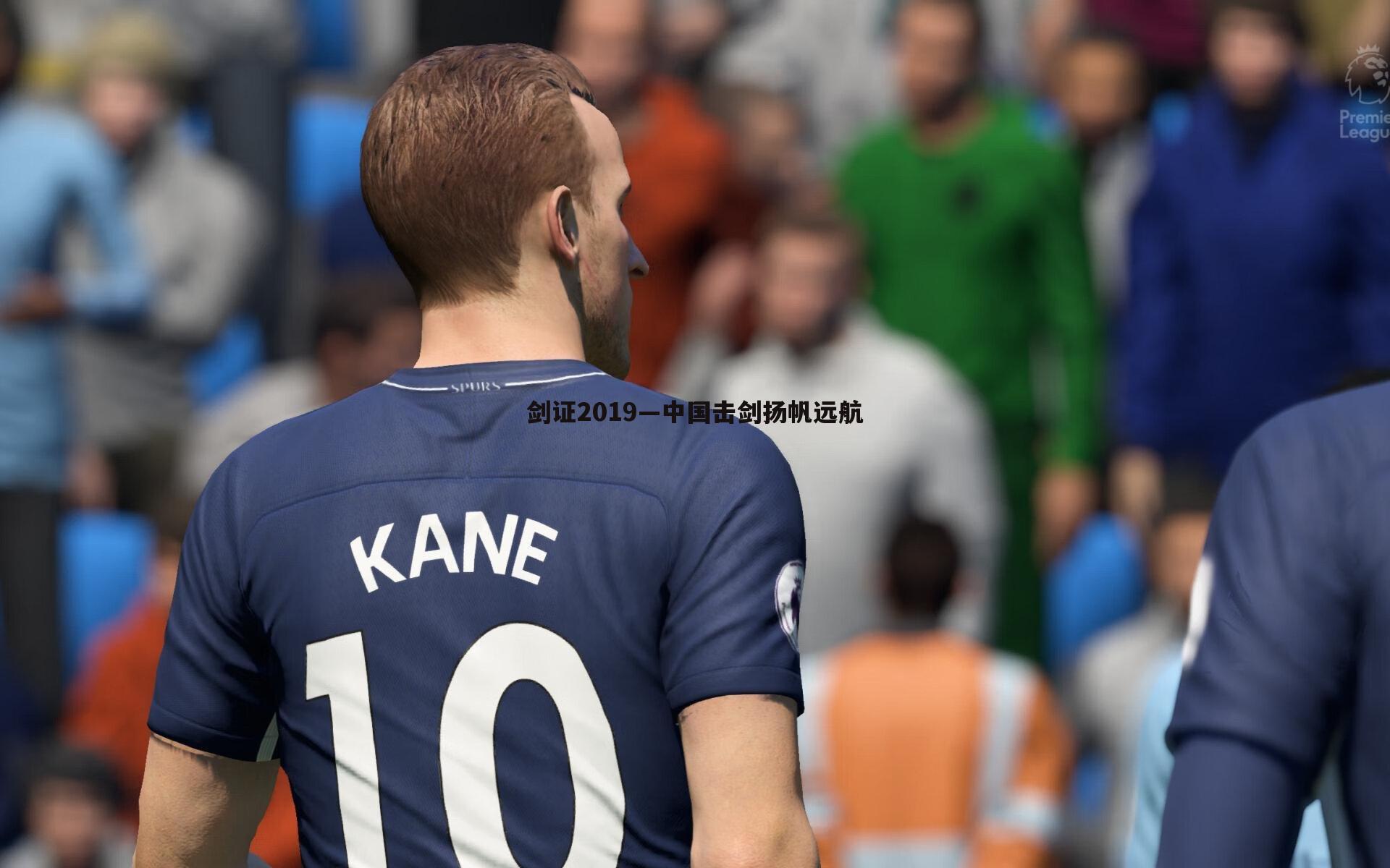 乐天堂fun90-剑证2019—中国击剑扬帆远航