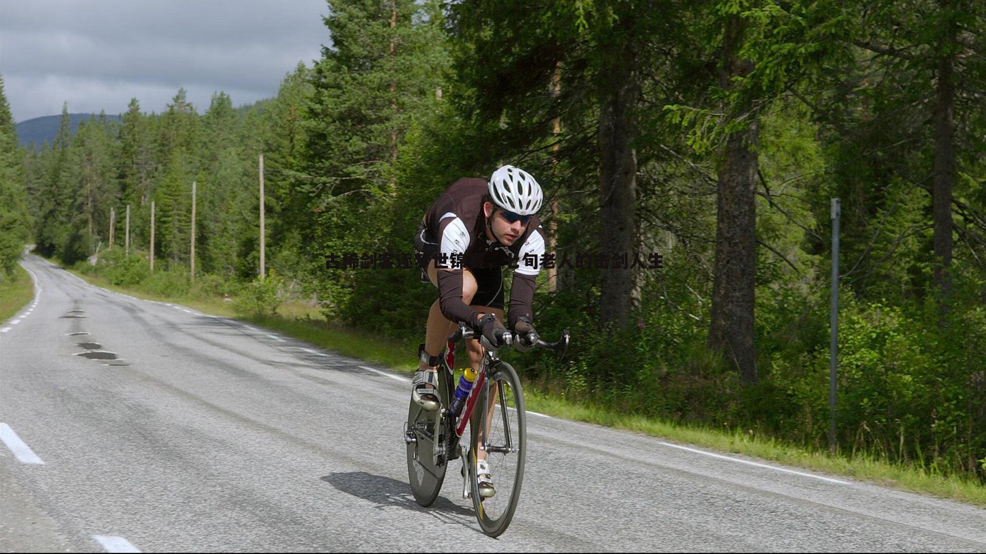 乐天堂fun90-古稀剑客逐梦世锦赛，七旬老人的击剑人生