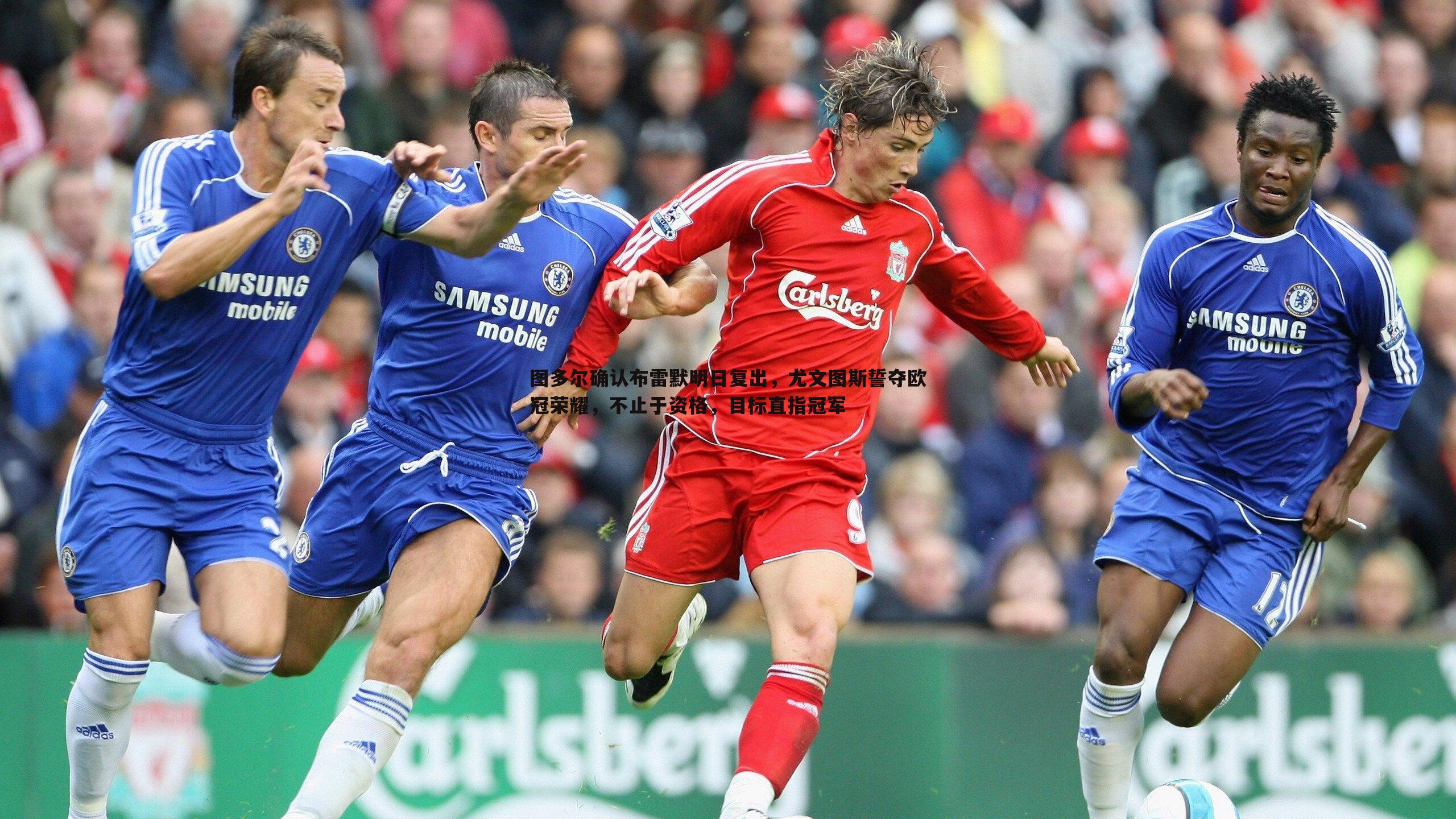 乐天堂fun90-图多尔确认布雷默明日复出，尤文图斯誓夺欧冠荣耀，不止于资格，目标直指冠军