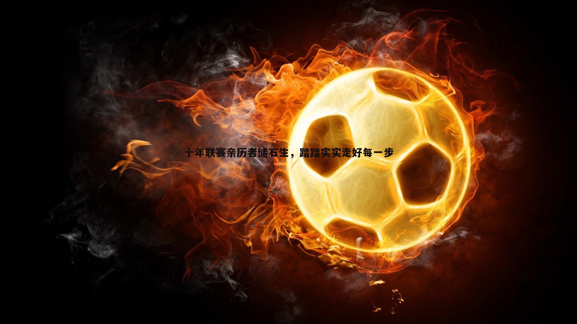 乐天堂fun90-十年联赛亲历者储石生，踏踏实实走好每一步