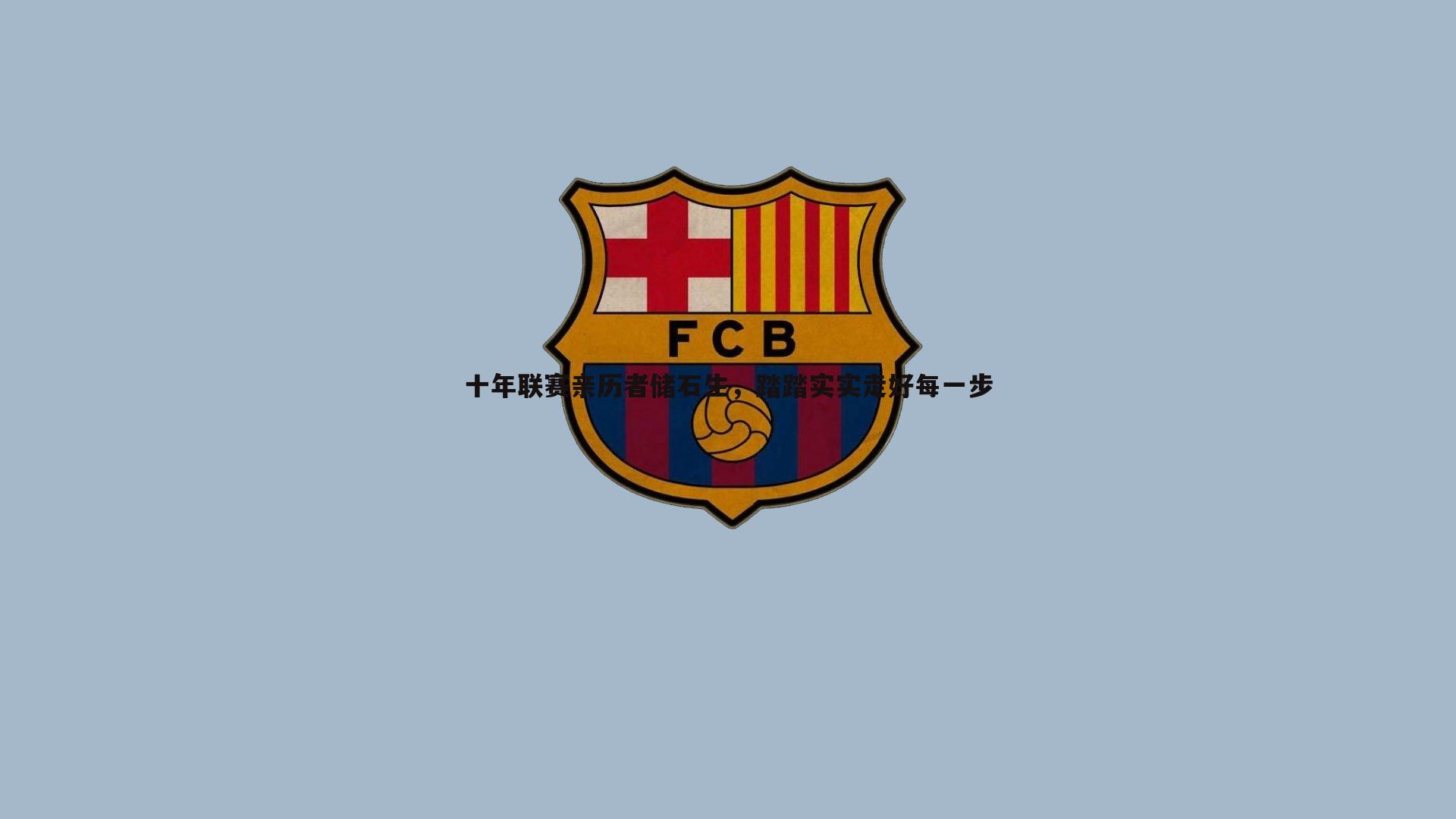 十年联赛亲历者储石生，踏踏实实走好每一步